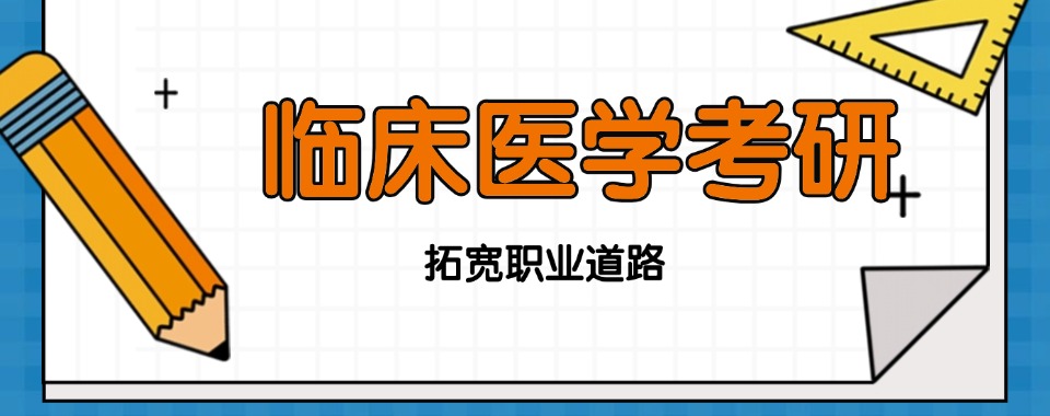 临床医学专业考研培训机构五大口碑排名榜-5大排行榜